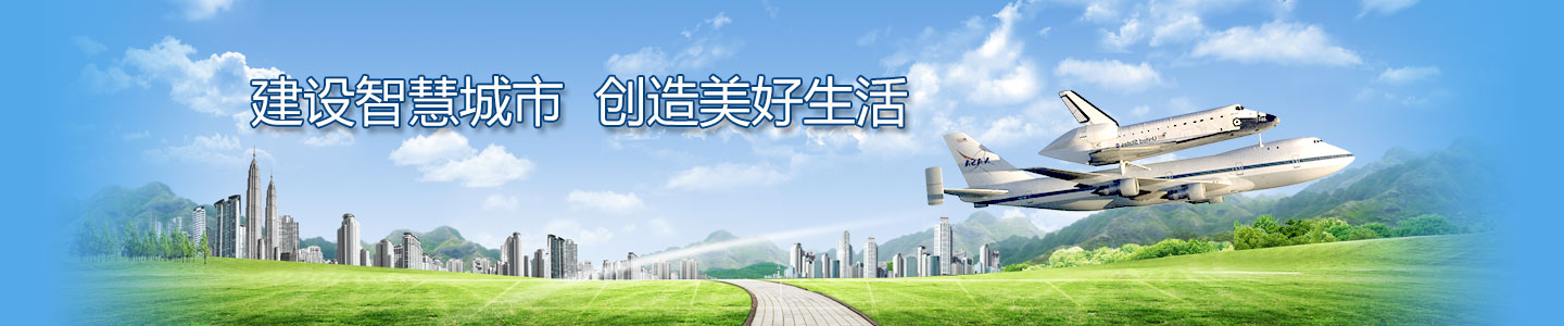建設智慧城市 創(chuàng)造美好生活